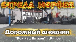 "ДОРОЖНЫЙ ДНЕВНИК" - "Рок над Вяткой", г.Киров. Август 2022
