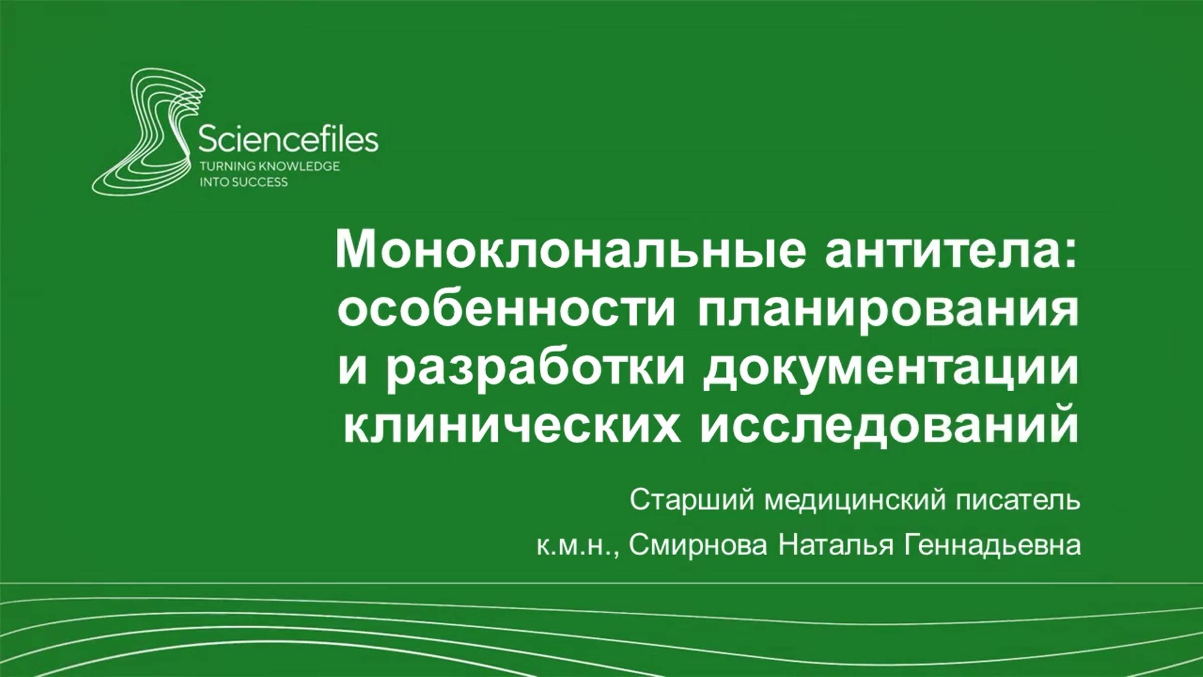 Моноклональные антитела: особенности планирования и разработки документации клинических исследований