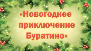 Новогоднее приключение Буратино