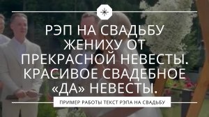 Рэп невесты жениху на свадьбу. Сюрприз невесты.