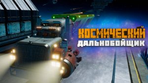 ВЫХОДИМ В РЕЙС!!! - РЕЛИЗ ИГРЫ -  Star Trucker #4k  НА #rtx4080