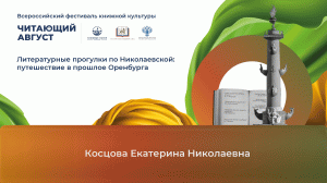 Онлайн-лекция «Литературные прогулки по Николаевской: путешествие в прошлое Оренбурга»