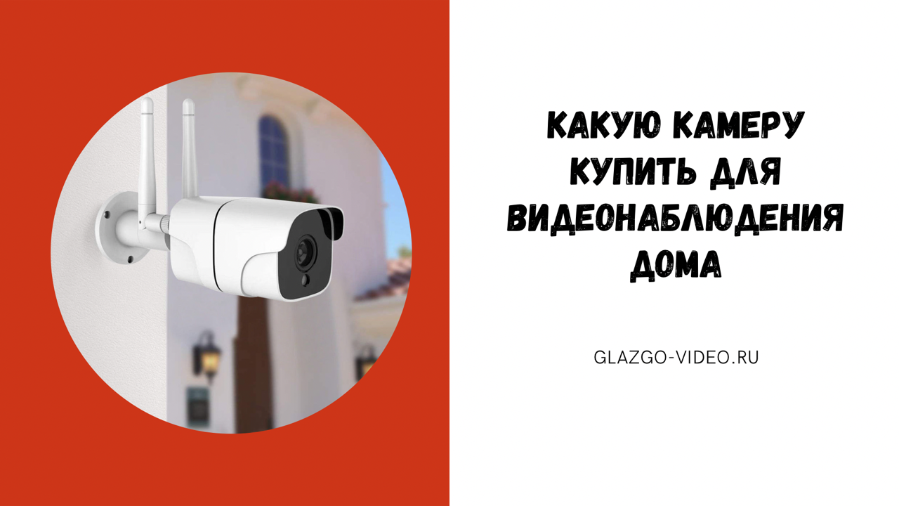 Какую камеру купить для видеонаблюдения дома. Камеры видеонаблюдения для дома с удаленным доступом.