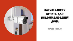 КАКУЮ КАМЕРУ купить ДЛЯ видеонаблюдения ДОМА. Камеры видеонаблюдения для дома с удаленным доступом.