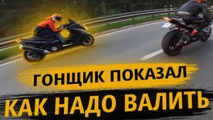 Гонщик показал Пилоту как надо валить