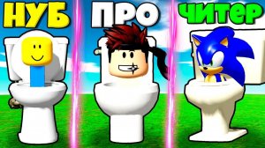 ЭВОЛЮЦИЯ СКОРОСТИ СКИБИДИ ТУАЛЕТА В СИМУЛЯТОРЕ Skibi Toilets Race В РОБЛОКС !
