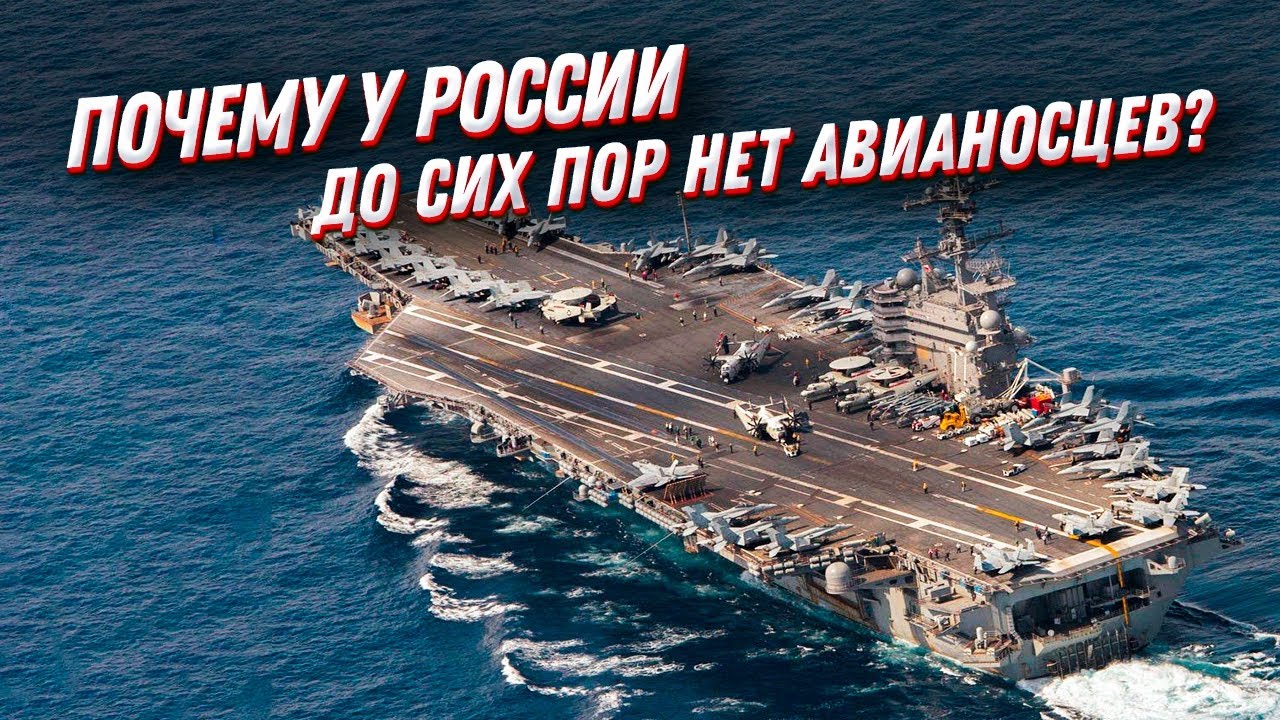 Авианосцы России, которых нет... А как же Адмирал Кузнецов?!