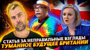 СТАТЬЯ ЗА НЕСВОЕВРЕМЕННЫЕ ВЗГЛЯДЫ - НОВАЯ СВОБОДА СЛОВА В ЕС | ТУМАННОЕ БУДУШЕЕ БРИТАНИИ