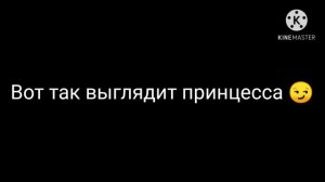 Меме ( моё 1) Вы думаете принцесса выглядит так?