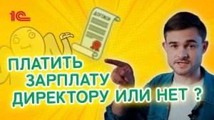 Платить зарплату директору или нет ?