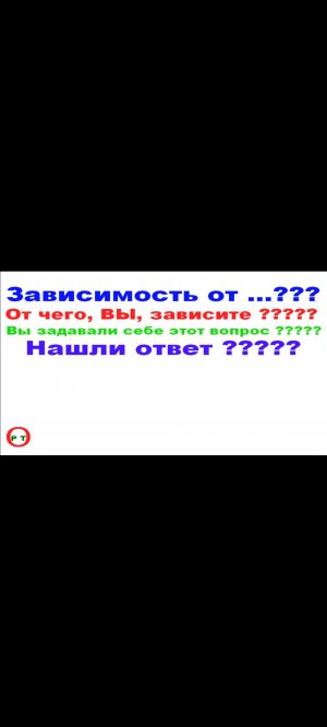 О вашей зависимости. Видео 256.