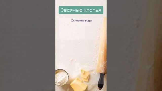 Овсяные хлопья. Всё, что нужно знать