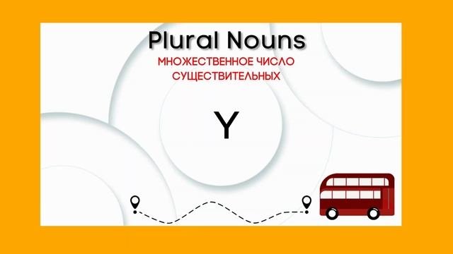 LESSON 1 Множественное число