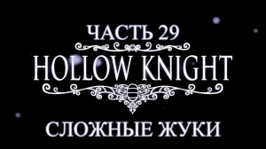 Hollow Knight Прохождение на русском #29 - Сложные жуки [FullHD|PC]