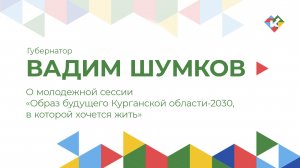 О молодежной сессии «Образ будущего Курганской области-2030, в которой хочется жить»