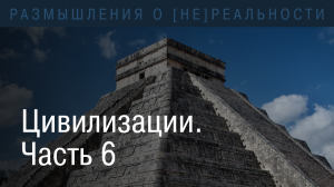 Цивилизации. Множественность иных цивилизаций. Парадокс Ферми.