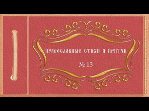 Православные стихи и притчи. № 13