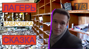 ЗАБРОШЕННЫЙ ЛАГЕРЬ СКАЗКА | Часть 1