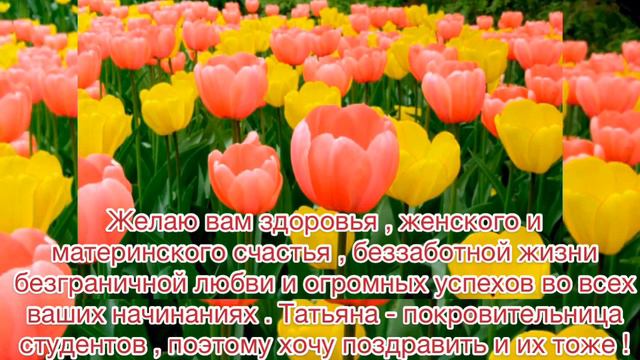 САМОЕ КРАСИВОЕ ПОЗДРАВЛЕНИЕ ОТ ДУШИ С ТАТЬЯНИНЫМ ДНЁМ