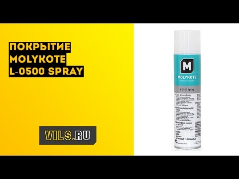 Покрытие Molykote L-0500 Spray смотреть онлайн