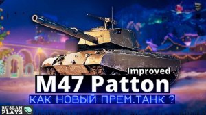 СМОТР ТАНКА 🔥 M47 Patton Improved