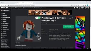 Как получить бесплатный аватар 8-Bit Controller Backpack в Roblox 2022 год