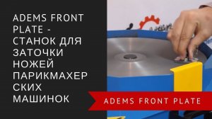 ADEMS Front Plate – cтанок для заточки ножей парикмахерских машинок