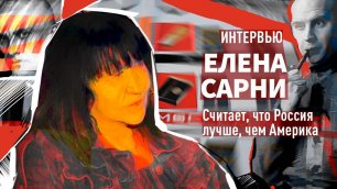 Интервью Елены Сарни, хранительницы русского авангарда