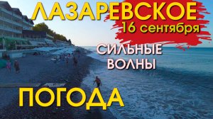 Лазаревское Погода 16 сентября, Лазаревское обзор, Лазаревское сегодня, Сочи сегодня, влог