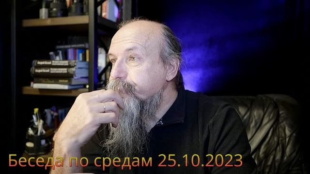 Беседа по средам 25.10.2023 смотреть онлайн