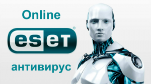 Online антивирус - ESET Online Scanner