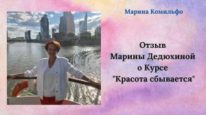 Отзыв Марины Дедюхиной о Курсе "Красота сбывается"