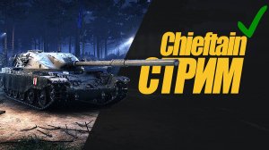 ЧИФТЕЙН СТРИМ. МАШИНА ПОЛУЧЕНА. ОБЗОР ТАНКА. СМОТРИМ #миртанков #wot