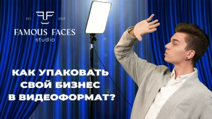 Famous Faces - ваша алматинская видеостудия!