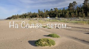 На Солзе летом...