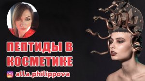 Пептиды в косметике это мощнейшее оружие для сохранения молодости кожи. Лучшие продукты с пептидами.