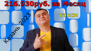 Яндекс.Такси в Казани заработок зп месяц / KZN TAXI