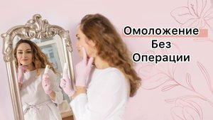 Омоложение без операции.#эффективнаякосметология #уколыкрасоты