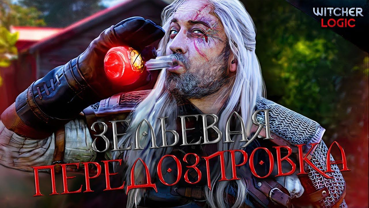 Передозировка зельями - WITCHER Logic (Русская озвучка)