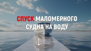 Спуск моторной лодки на воду. (с) Центр морского права #праваналодку