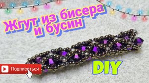 ЖГУТ ИЗ БИСЕРА и бусин. Очень простой мастер-класс!