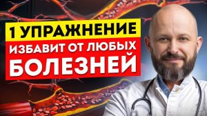 ЧУДО-УПРАЖНЕНИЕ от ВСЕХ болезней! / Как улучшить здоровье за ОДНО упражнение?