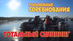 Тотальный спиннинг 2 тур. Рыболовные соревнования.
