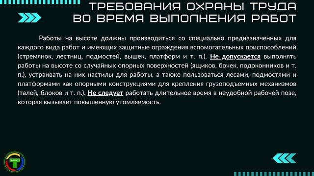 Правила безопасности при работе на высоте