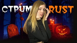 СТРИМ! Строю УЖАСНЫЙ дом в RUST и бегаю за бомжиными душами!
