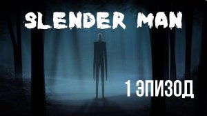 Slender: The Arrival - 1 эпизод - В поисках Кейт