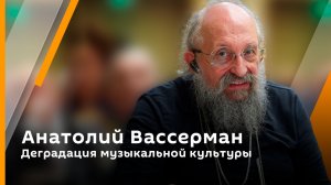 Анатолий Вассерман. Деградация музыкальной культуры