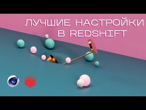 Урок Cinema 4D & Redshift - Лучшие настройки рендера