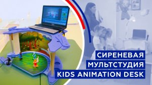 Сиреневая мультстудия. Kids Animation Desk