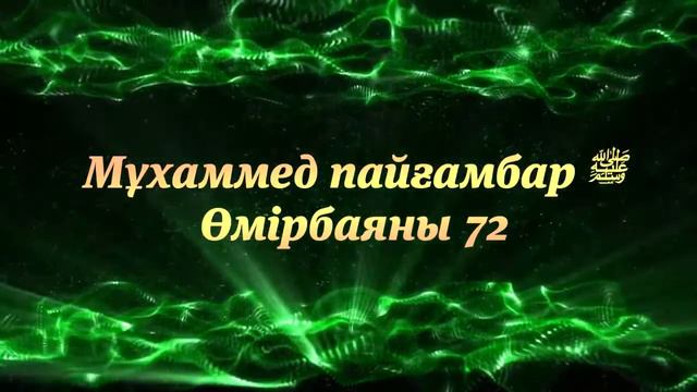 «Мұхаммед Пайғамбар ﷺ Өмірбаяны» 72 Ұстаз Ерлан Ақатаев ᴴᴰ